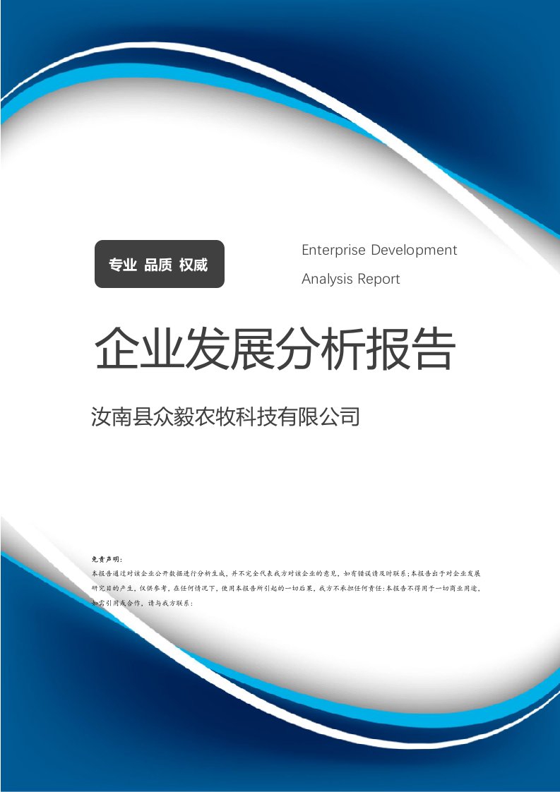 汝南县众毅农牧科技介绍企业发展分析报告